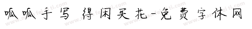 呱呱手写 得闲买花字体转换